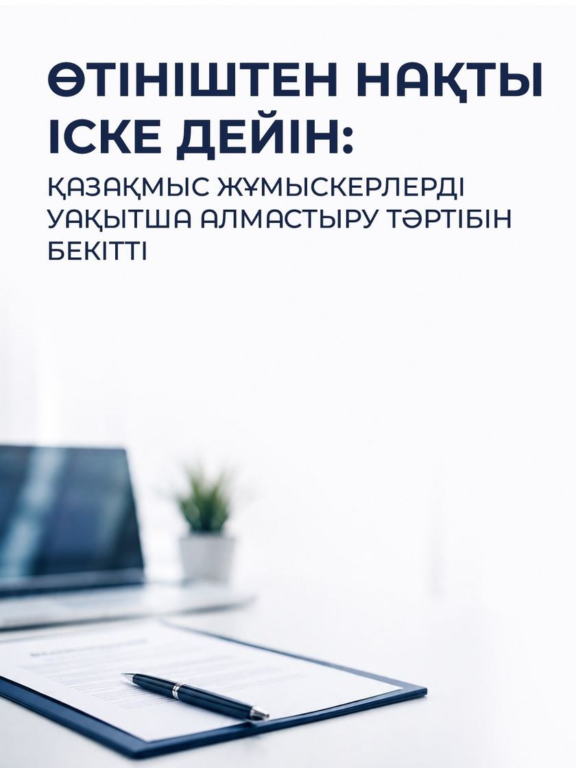 Өтініштен нақты іске дейін: Қазақмыс жұмыскерлерді уақытша алмастырудың бірыңғай тәртібін енгізді