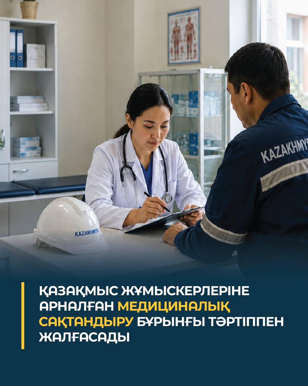 Қазақмыс жұмыскерлеріне арналған медициналық сақтандыру бұрынғы тәртіппен жалғасады
