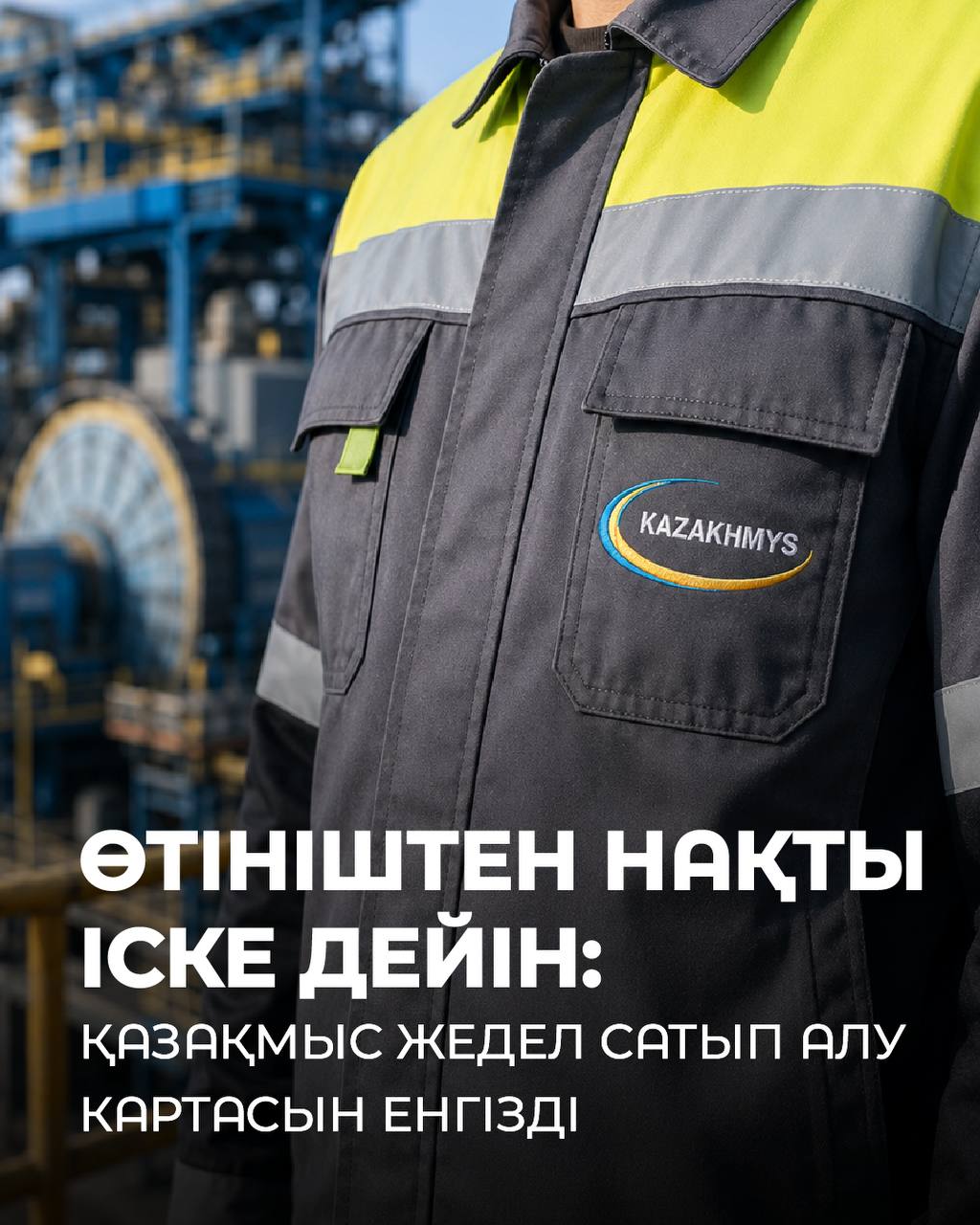 Өтініштен нақты іске дейін: «Қазақмыс» Жедел сатып алу картасын енгізді