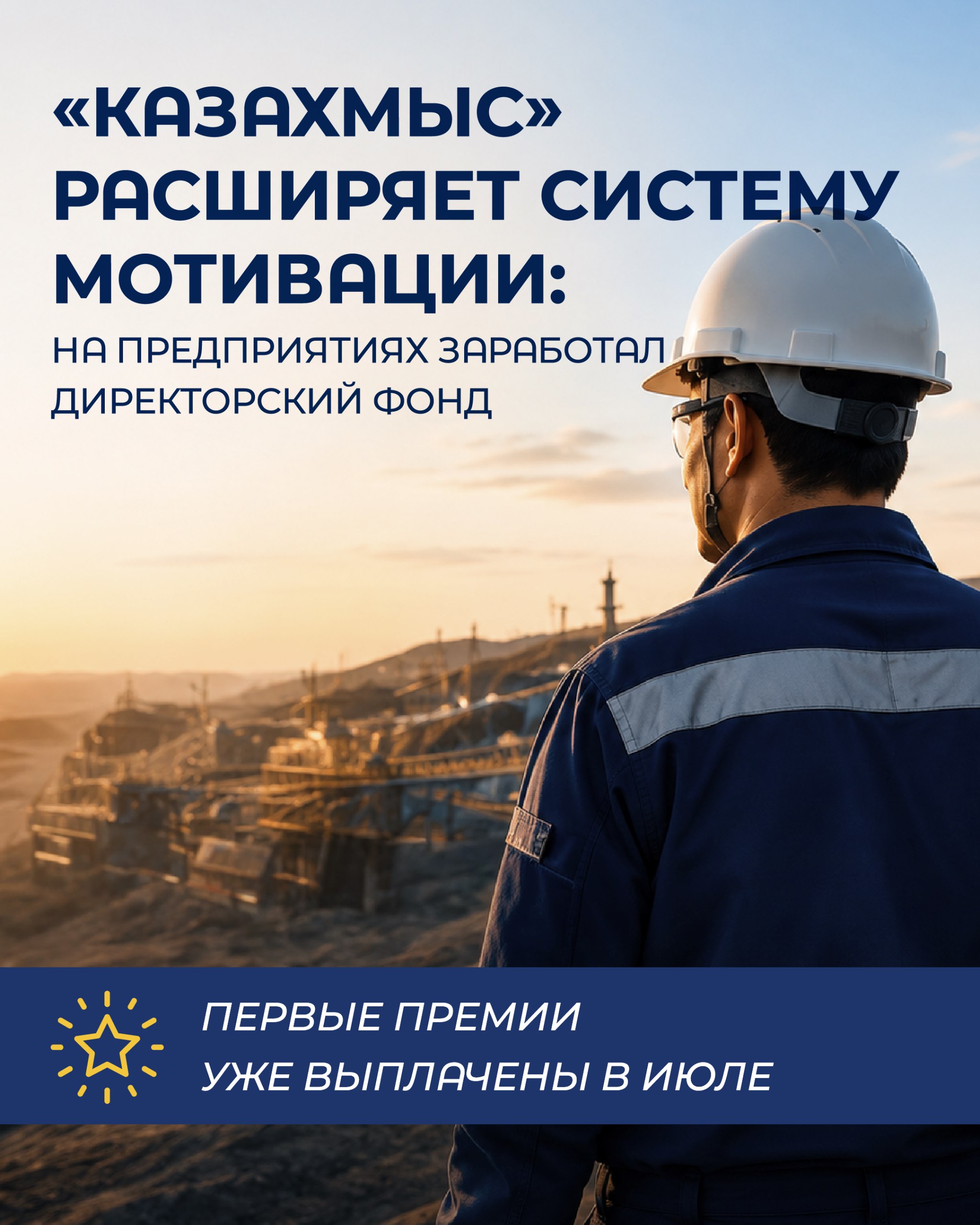 «Казахмыс» расширяет систему мотивации: на предприятиях заработал Директорский фонд