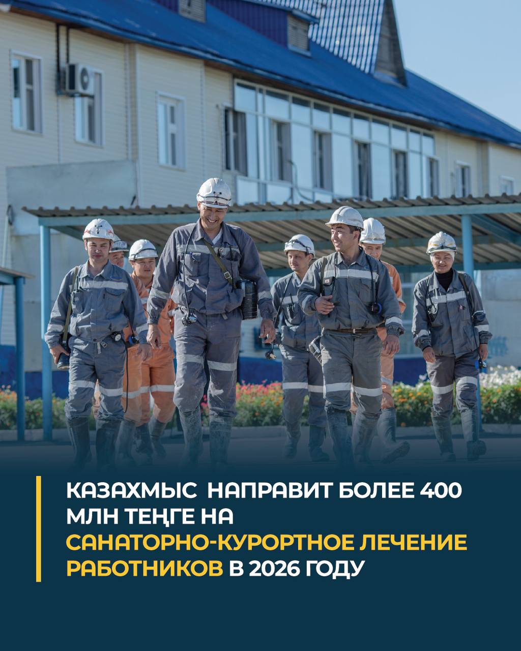 «Казахмыс» направит более 400 млн теңге на санаторно-курортное лечение работников в 2026 году