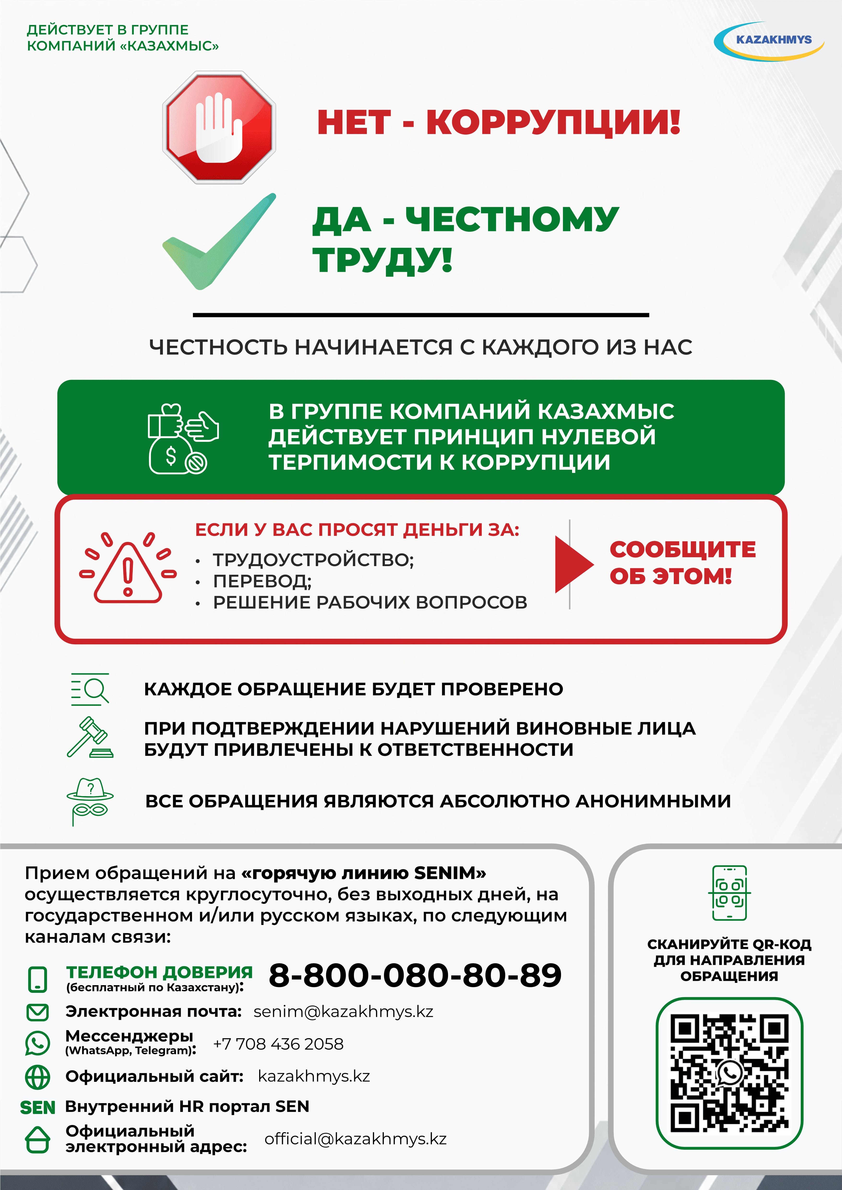 «Казахмыс» напоминает о работе горячей линии SENIM