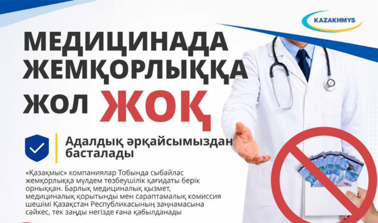 Медицинада жемқорлыққа жол ЖОҚ