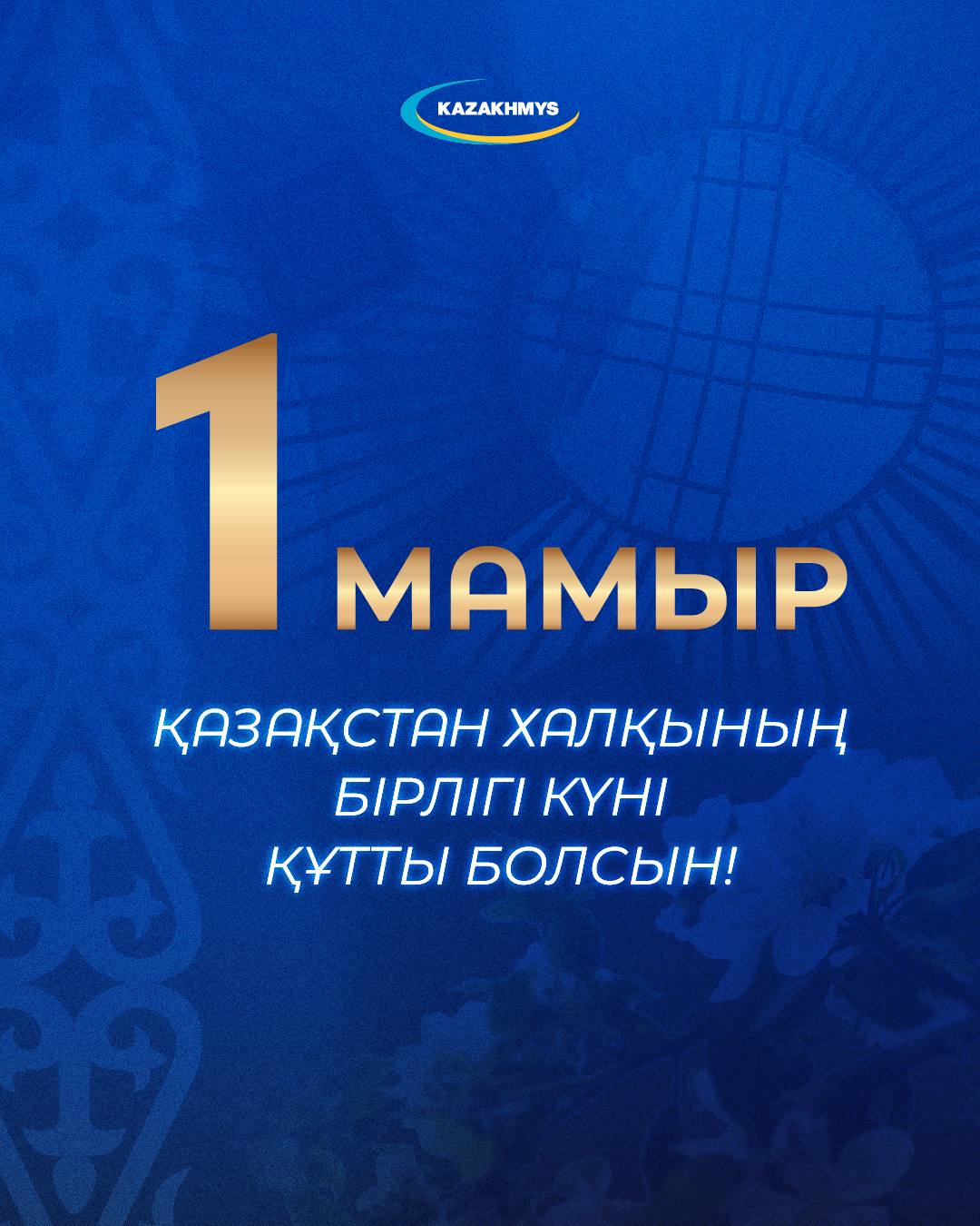 Поздравляю с Днем единства народа Казахстана!